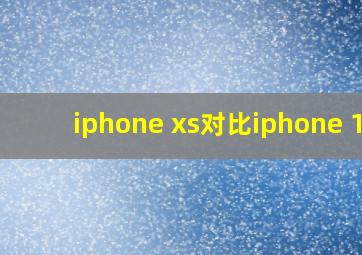 iphone xs对比iphone 11